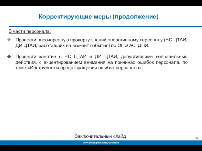 В части персонала: Провести внеочередную проверку знаний оперативному персоналу (НС ЦТАИ,