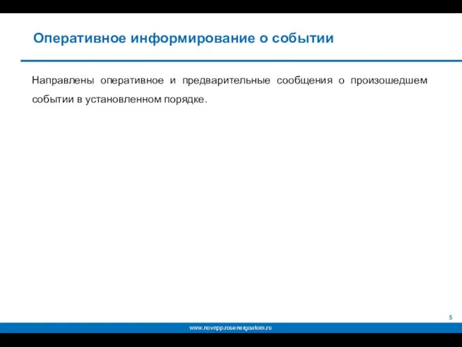 Оперативное информирование о событии Направлены оперативное и предварительные сообщения о произошедшем событии в установленном порядке.