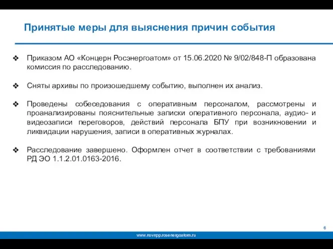 Приказом АО «Концерн Росэнергоатом» от 15.06.2020 № 9/02/848-П образована комиссия по