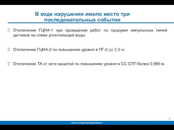 В ходе нарушения имело место три последовательных события Отключение ГЦНА-1 при