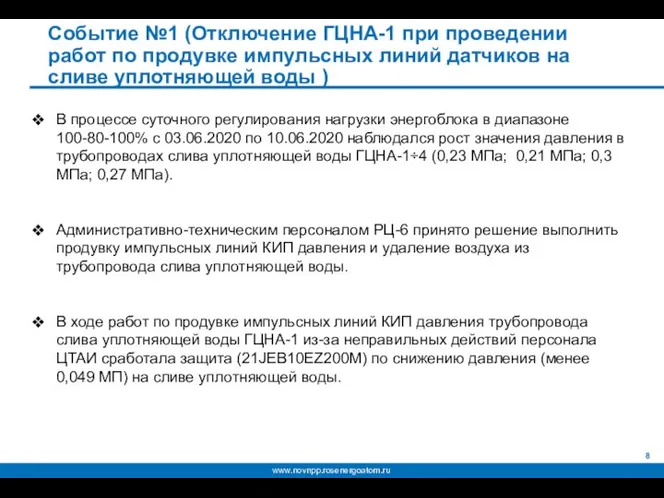 Событие №1 (Отключение ГЦНА-1 при проведении работ по продувке импульсных линий