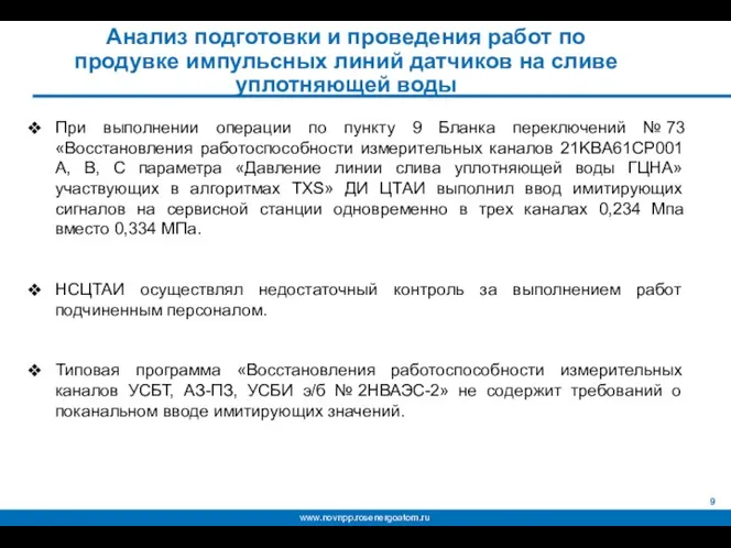 Анализ подготовки и проведения работ по продувке импульсных линий датчиков на