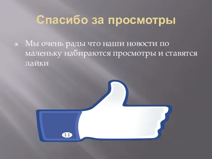 Спасибо за просмотры Мы очень рады что наши новости по маленьку набираются просмотры и ставятся лайки