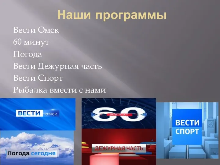 Наши программы Вести Омск 60 минут Погода Вести Дежурная часть Вести Спорт Рыбалка вмести с нами