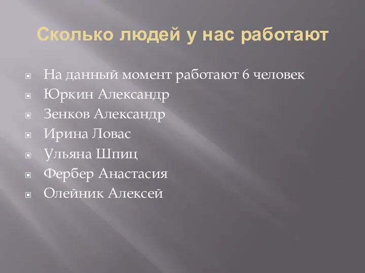 Сколько людей у нас работают На данный момент работают 6 человек