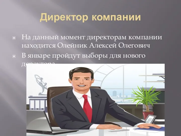 Директор компании На данный момент директорам компании находится Олейник Алексей Олегович