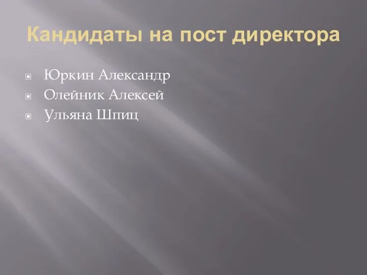 Кандидаты на пост директора Юркин Александр Олейник Алексей Ульяна Шпиц