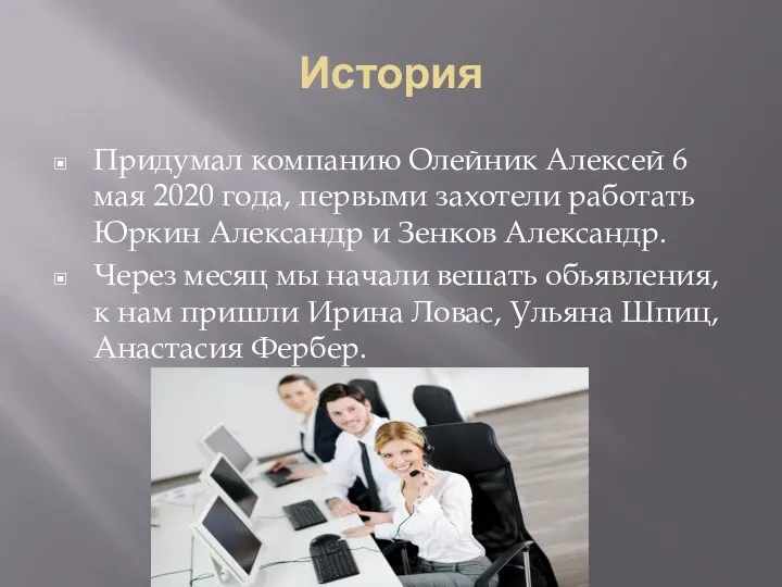 История Придумал компанию Олейник Алексей 6 мая 2020 года, первыми захотели