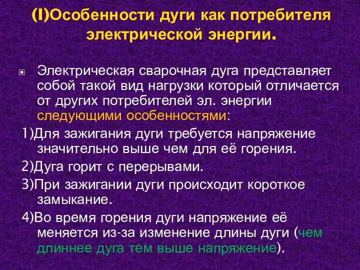 (I)Особенности дуги как потребителя электрической энергии. Электрическая сварочная дуга представляет собой