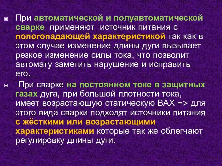 При автоматической и полуавтоматической сварке применяют источник питания с пологопадающей характеристикой