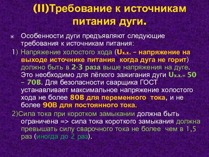 (II)Требование к источникам питания дуги. Особенности дуги предъявляют следующие требования к