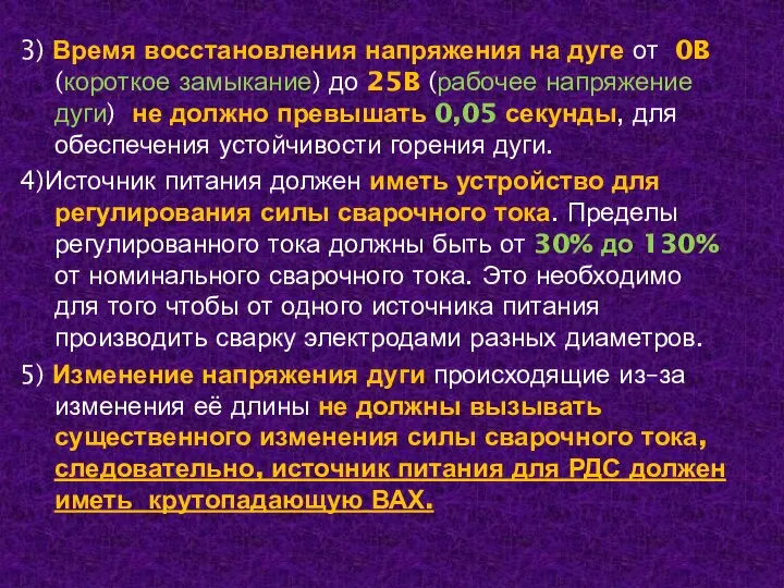 3) Время восстановления напряжения на дуге от 0B (короткое замыкание) до