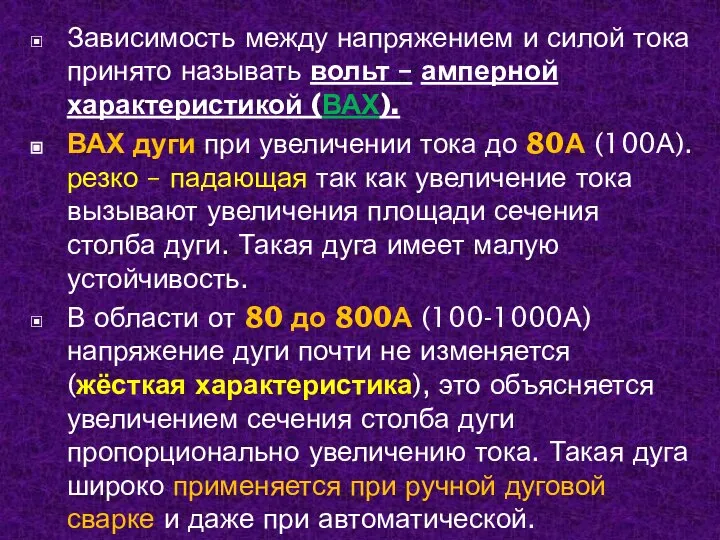 Зависимость между напряжением и силой тока принято называть вольт – амперной