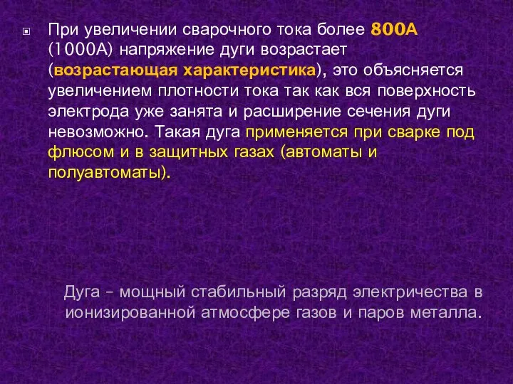 При увеличении сварочного тока более 800А (1000А) напряжение дуги возрастает (возрастающая