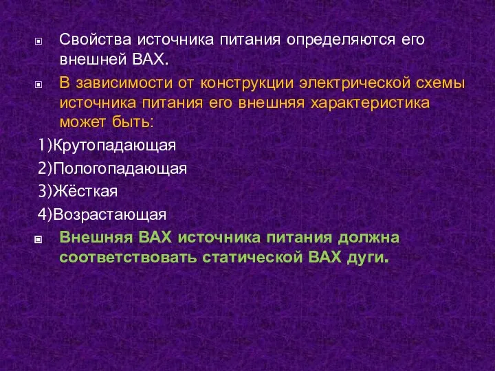 Свойства источника питания определяются его внешней ВАХ. В зависимости от конструкции