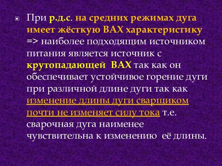 При р.д.с. на средних режимах дуга имеет жёсткую ВАХ характеристику =>