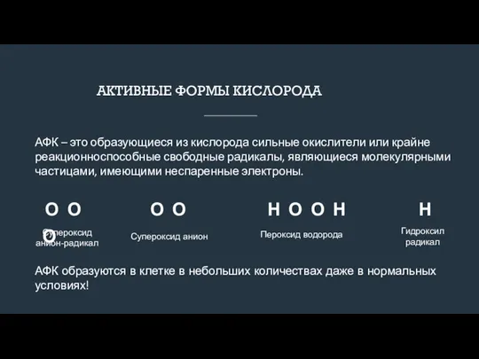 АКТИВНЫЕ ФОРМЫ КИСЛОРОДА О О О О Н О О Н