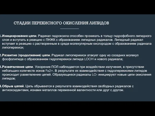 СТАДИИ ПЕРЕКИСНОГО ОКИСЛЕНИЯ ЛИПИДОВ Инициирование цепи. Радикал гидроксила способен проникать в