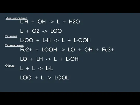 L-H + OH -> L + H2O L + O2 ->