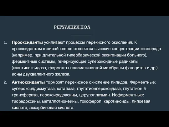 РЕГУЛЯЦИЯ ПОЛ Прооксиданты усиливают процессы перекисного окисления. К прооксидантам в живой