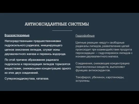 АНТИОКСИДАНТНЫЕ СИСТЕМЫ Водорастворимые Непосредственными предшественниками гидроксильного радикала, инициирующего цепное окисление липидов,