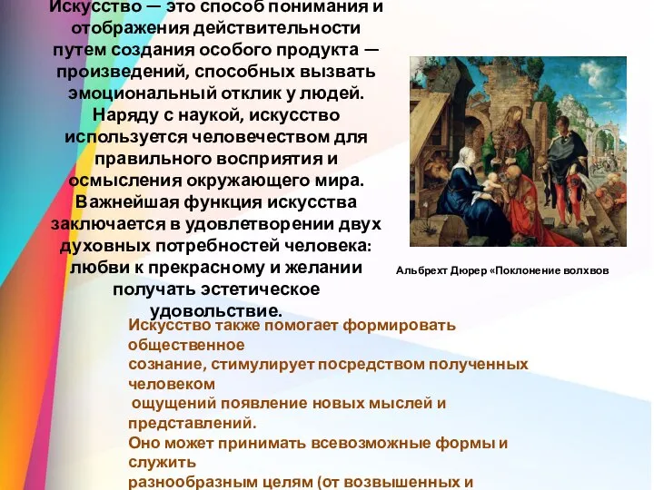 Искусство — это способ понимания и отображения действительности путем создания особого