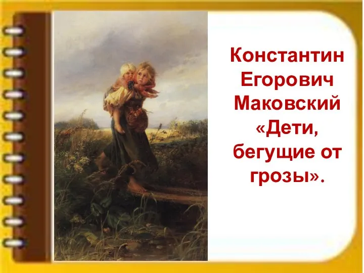 Константин Егорович Маковский «Дети, бегущие от грозы».