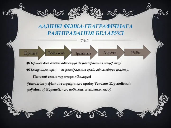 АДЗІНКІ ФІЗІКА-ГЕАГРАФІЧНАГА РАЯНІРАВАННЯ БЕЛАРУСІ Першыя дзве адзінкі адносяцца да раяніравання мацерыкоў.