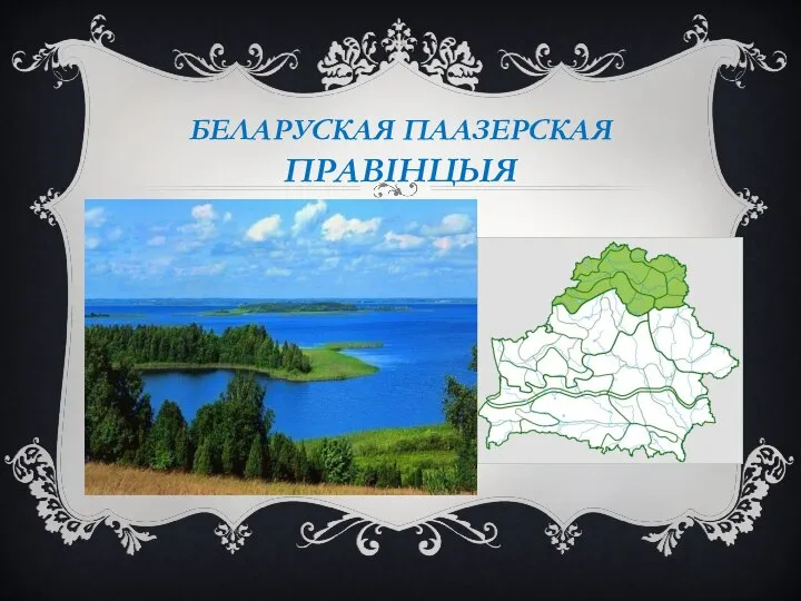 БЕЛАРУСКАЯ ПААЗЕРСКАЯ ПРАВІНЦЫЯ