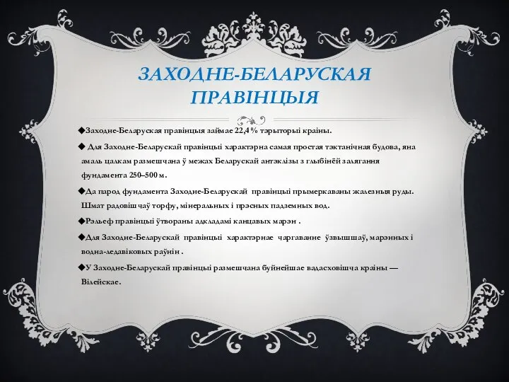 ЗАХОДНЕ-БЕЛАРУСКАЯ ПРАВІНЦЫЯ Заходне-Беларуская правінцыя займае 22,4 % тэрыторыі краіны. Для Заходне-Беларускай