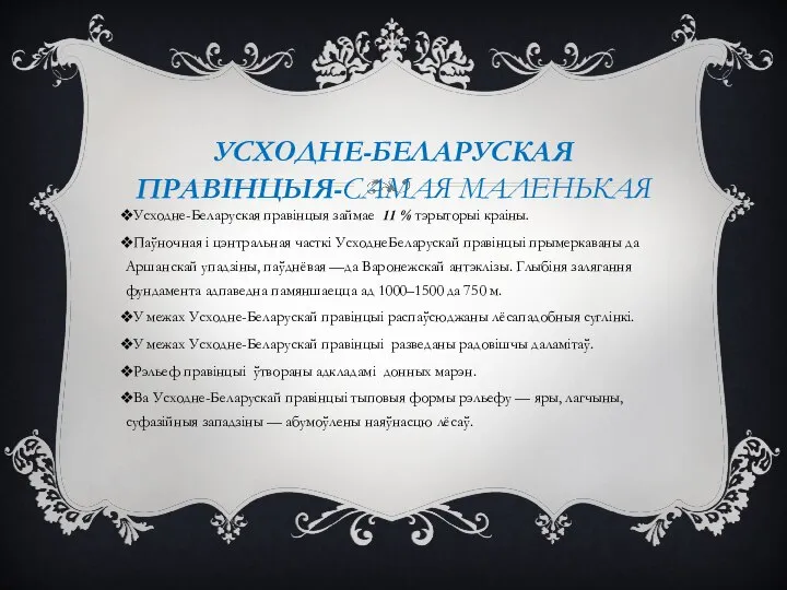 УСХОДНЕ-БЕЛАРУСКАЯ ПРАВІНЦЫЯ-САМАЯ МАЛЕНЬКАЯ Усходне-Беларуская правінцыя займае 11 % тэрыторыі краіны. Паўночная