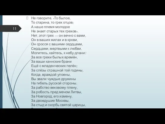 Не говорите. «То былое, То старина, то грех отцов; А наше