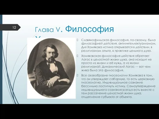 Славянофильская философия, по-своему, была философией действия, антиинтеллектуализмом. Для Хомякова истина открывается