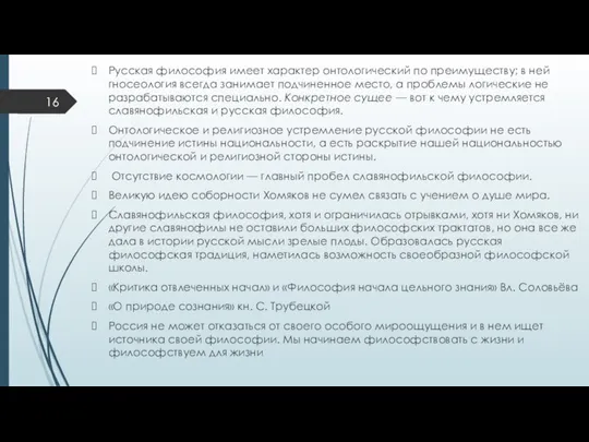 Русская философия имеет характер онтологический по преимуществу; в ней гносеология всегда