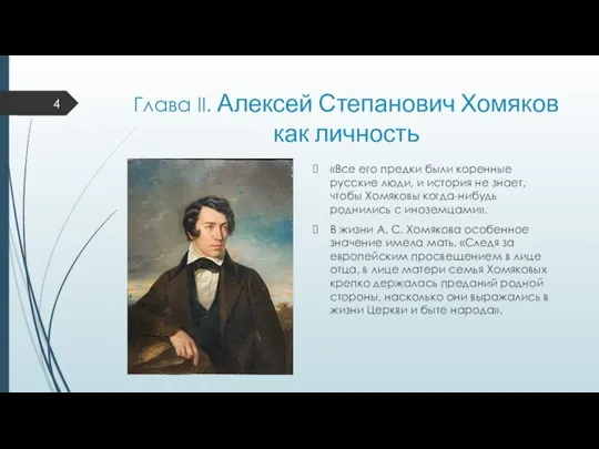 Глава II. Алексей Степанович Хомяков как личность «Все его предки были