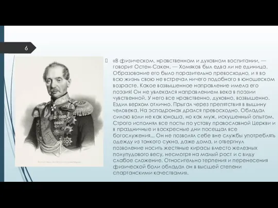 «В физическом, нравственном и духовном воспитании, — говорит Остен-Сакен, — Хомяков