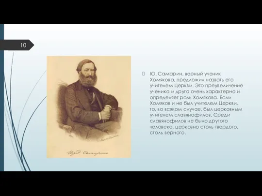 Ю. Самарин, верный ученик Хомякова, предложил назвать его учителем Церкви. Это