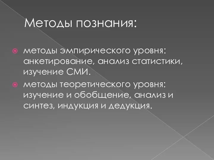 Методы познания: методы эмпирического уровня: анкетирование, анализ статистики, изучение СМИ. методы