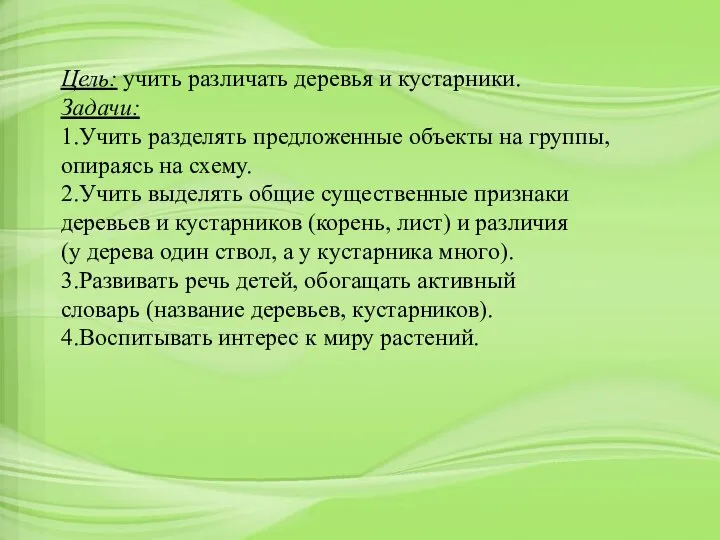 Цель: учить различать деревья и кустарники. Задачи: 1.Учить разделять предложенные объекты