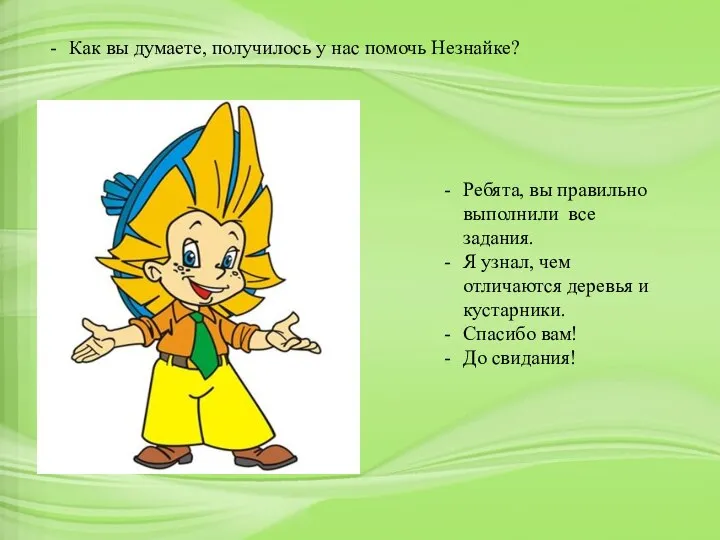 Как вы думаете, получилось у нас помочь Незнайке? Ребята, вы правильно