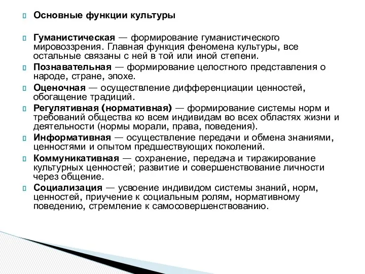 Основные функции культуры Гуманистическая — формирование гуманистического мировоззрения. Главная функция феномена