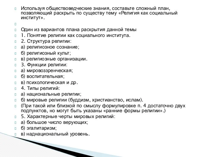 Используя обществоведческие знания, составьте сложный план, позволяющий раскрыть по существу тему