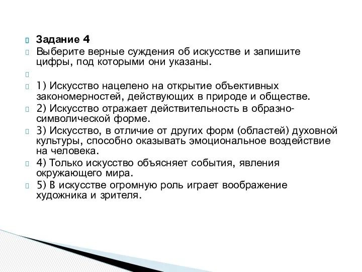 Задание 4 Выберите верные суждения об искусстве и запишите цифры, под