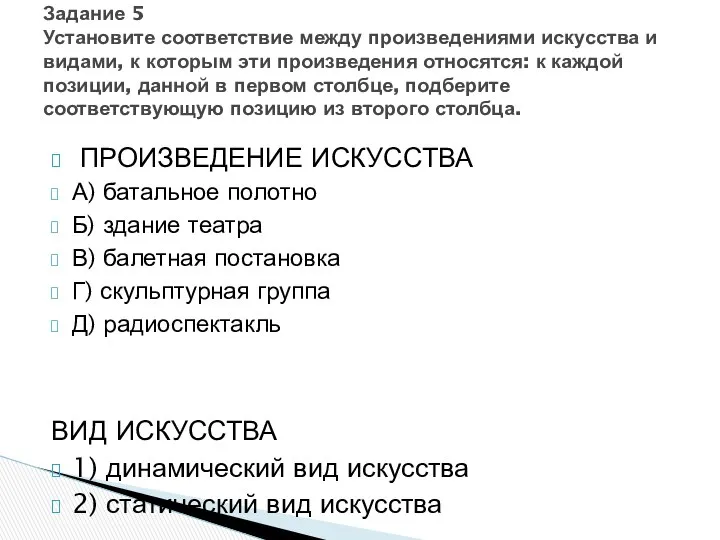 ПРОИЗВЕДЕНИЕ ИСКУССТВА А) батальное полотно Б) здание театра В) балетная постановка