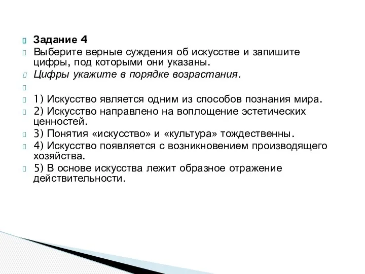 Задание 4 Выберите верные суждения об искусстве и запишите цифры, под