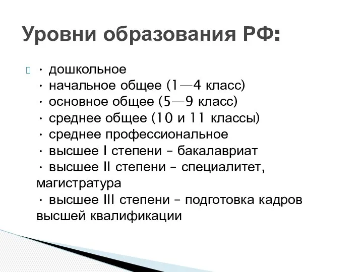 • дошкольное • начальное общее (1—4 класс) • основное общее (5—9