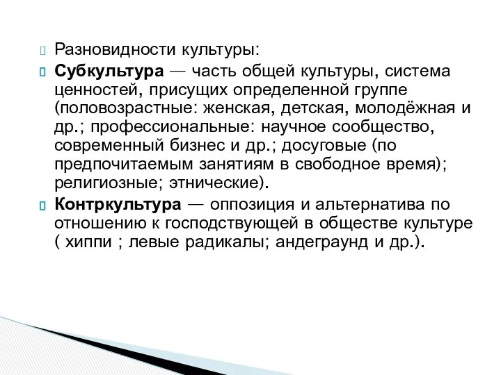 Разновидности культуры: Субкультура — часть общей культуры, система ценностей, присущих определенной