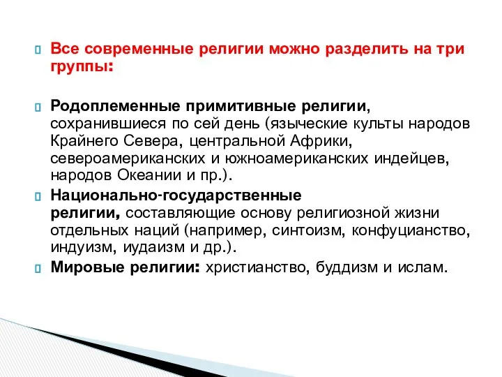 Все современные религии можно разделить на три группы: Родоплеменные примитивные религии,