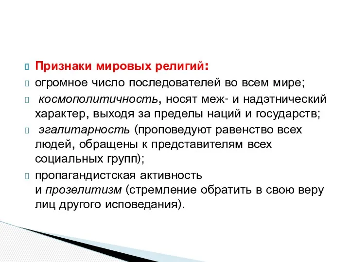 Признаки мировых религий: огромное число последователей во всем мире; космополитичность, носят