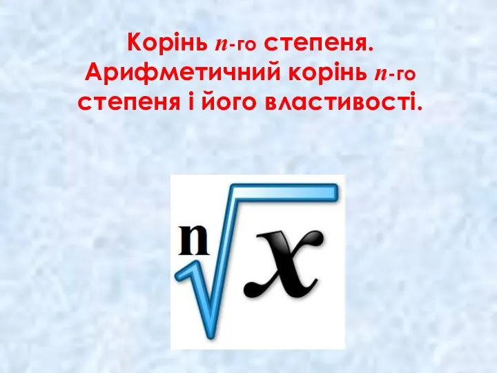 Корiнь n-го степеня. Аррифмитичний корiнь n-го степеня i його властливостi